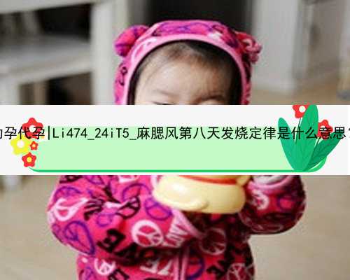 广州专业试管助孕代孕|Li474_24iT5_麻腮风第