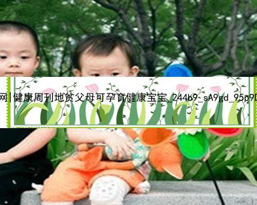 广州代孕资讯网|健康周刊地贫父母可孕育